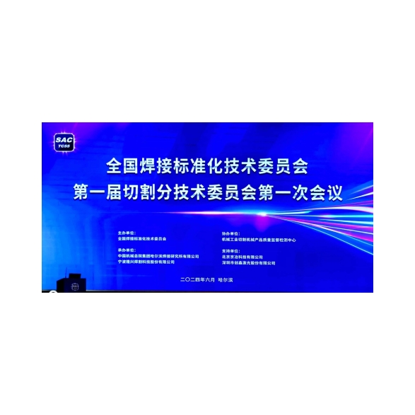 Şenyang Huawei Lazer Təchizatı İstehsalat Co, Ltd, Milli Kəsmə Texnologiyasının standartlaşdırılmasını təşviq etmək üçün Milli Qaynaq Standartlaşdırma Texniki Komitəsinin ilk kəsmə alt texniki komitəsinin ilk iclasının ilk iclasında iştirak etdi.